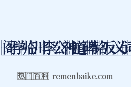 阁学临川李公神道碑铭反义词是什么意思的图片